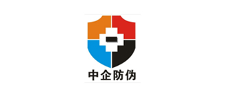 中企防伪