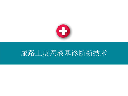 邻得膜尿路上皮癌液基诊